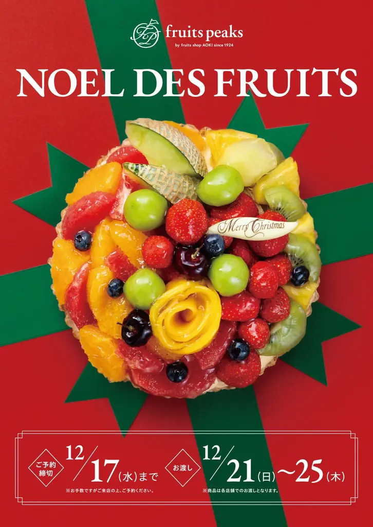 【フルーツピークス】“フルーツが主役”のクリスマス限定タルト・ケーキ全6種を10/1より予約開始 画像 8