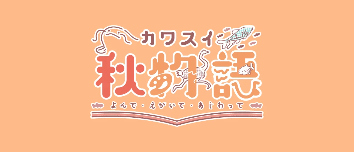 【カワスイ 川崎水族館】秋の特別企画開催！ 画像 1