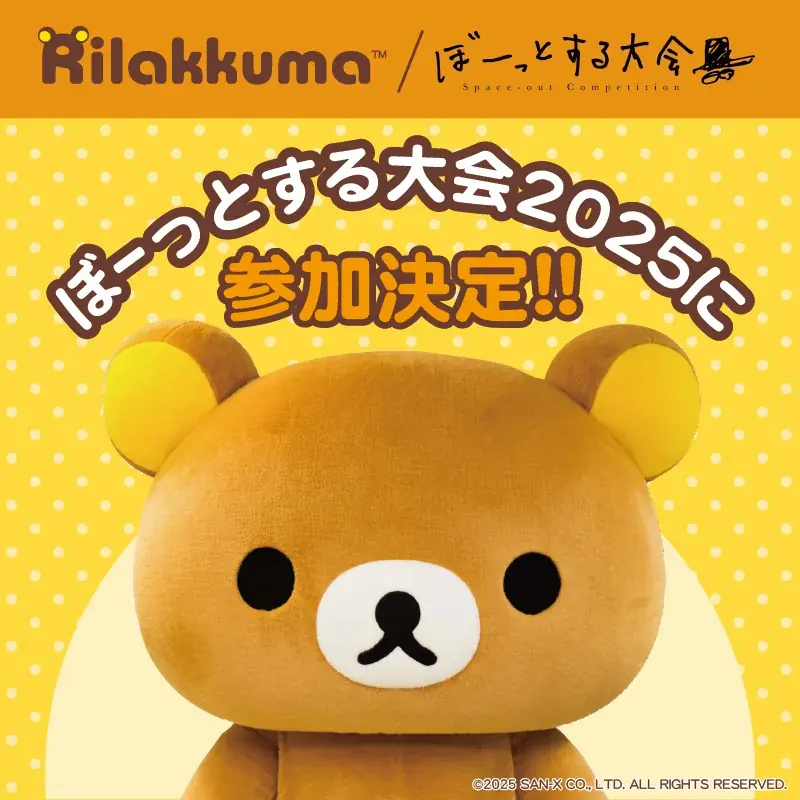 『ぼーっとする大会』にリラックマが初めて参加することが決定！９月27日(土) 大阪・関西万博 よしもとwaraii myraii館にて開催 画像 1