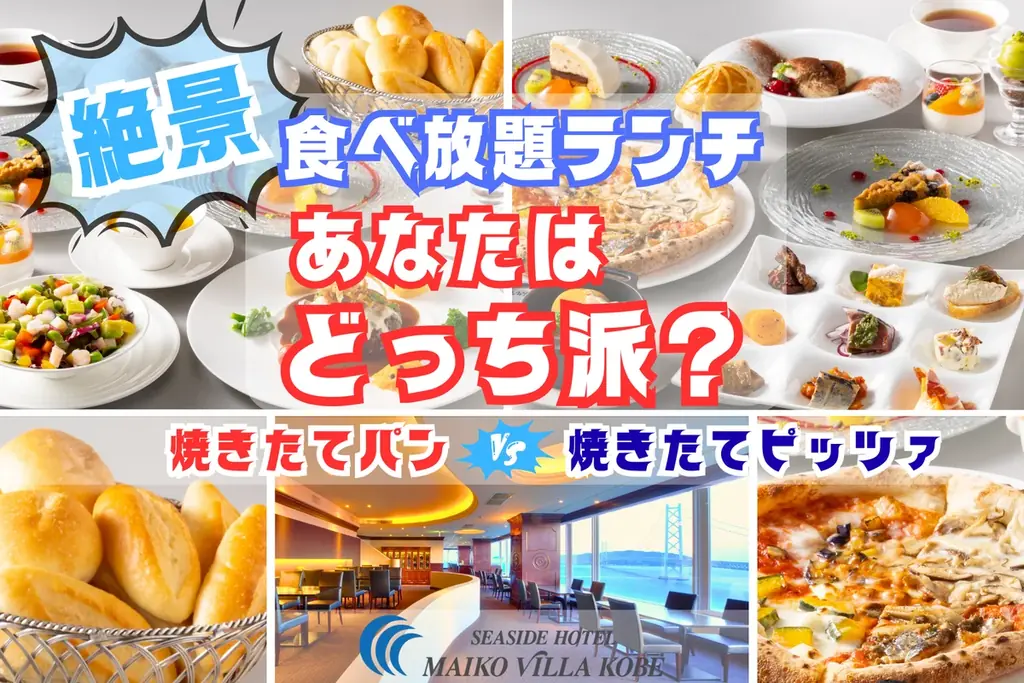 最上階で焼きたて満喫　ピッツァorパン選べる秋ランチ食べ放題