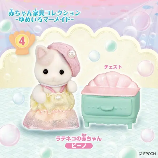 シルバニアファミリー『赤ちゃん家具コレクション -ゆめいろマーメイド-』 画像 7