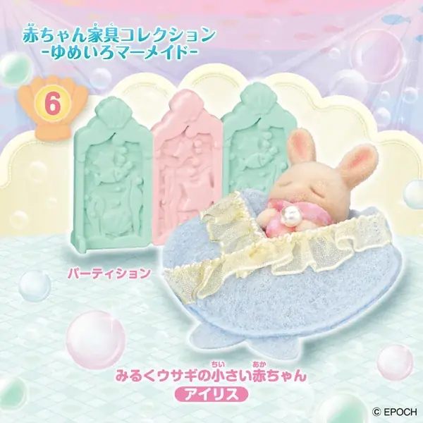 シルバニアファミリー『赤ちゃん家具コレクション -ゆめいろマーメイド-』 画像 9