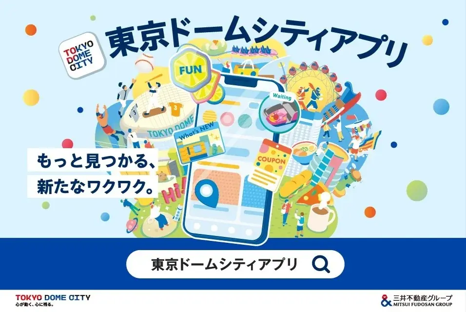 9/29導入｜東京ドームシティアプリで施設利用のFUNが貯まる