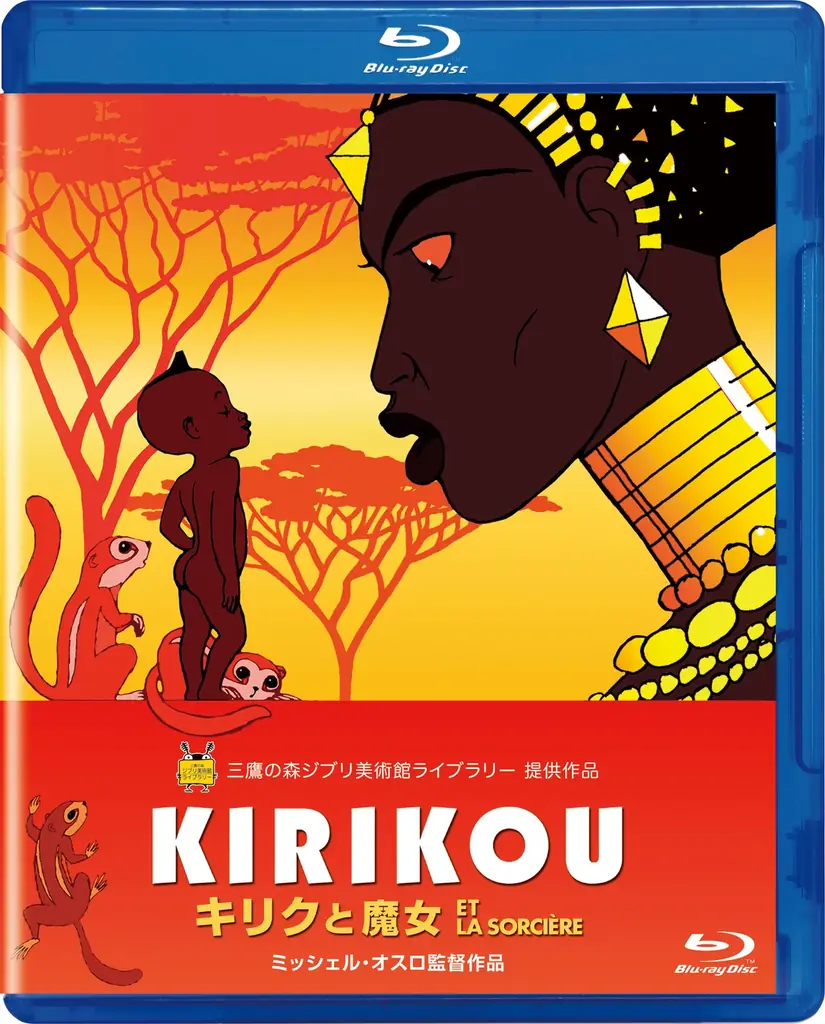 12/10発売『キリクと魔女』ジブリ版BD/DVD