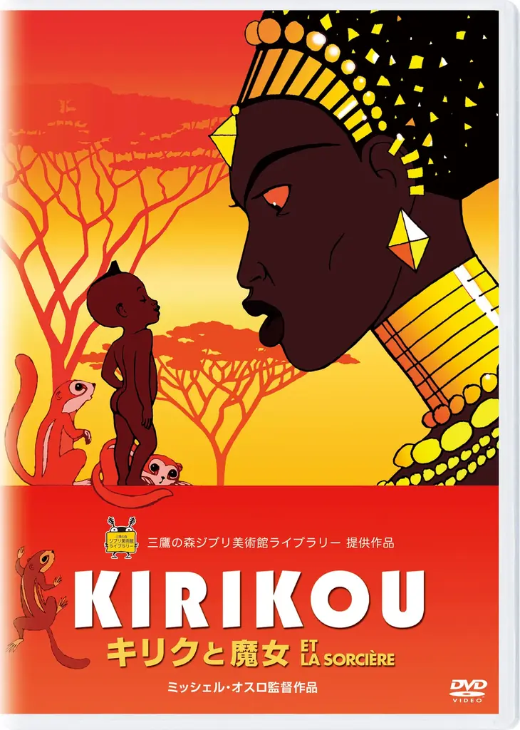 フランス映画界の巨匠ミッシェル・オスロ監督による初長編アニメーション作品。小さなキリクの好奇心が世界を変える愛と赦しと喜びの物語。『キリクと魔女』ブルーレイ/DVD 2025年12月10日(水)発売！ 画像 2