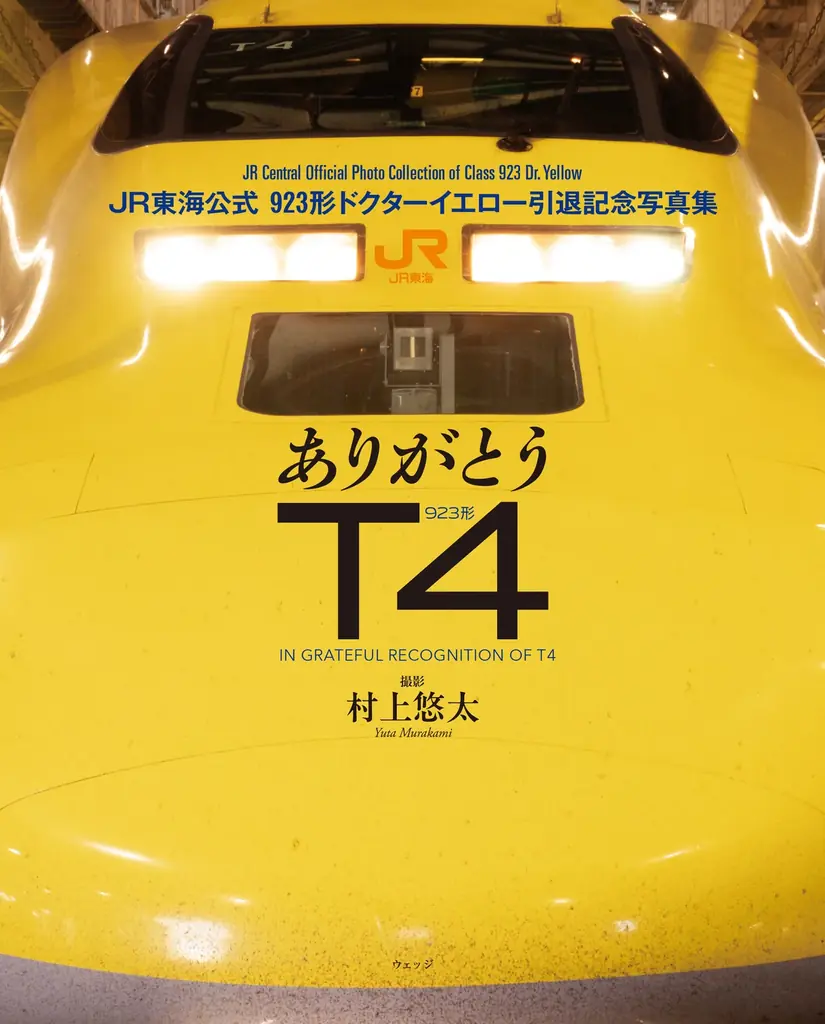 12/19発売　JR東海公式T4引退写真集と新幹線文具