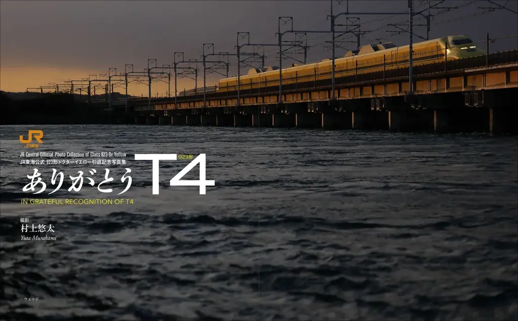 JR東海公式「ドクターイエロー T4」引退写真集が新発売。ラストランや非公開の車両基地での姿など約400枚を撮り下ろし！当社初の新幹線モチーフのオリジナル文具も登場 画像 2