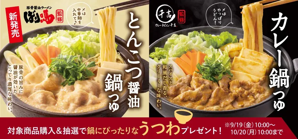 【吉野家、ラーメンブランドと初コラボレーション】吉野家公式通販ショップは本日より「ばり嗎監修とんこつ醤油鍋つゆ」、吉野家店舗は10月17日より「ばり嗎監修とんこつ醤油牛鍋膳」を販売開始 画像 2