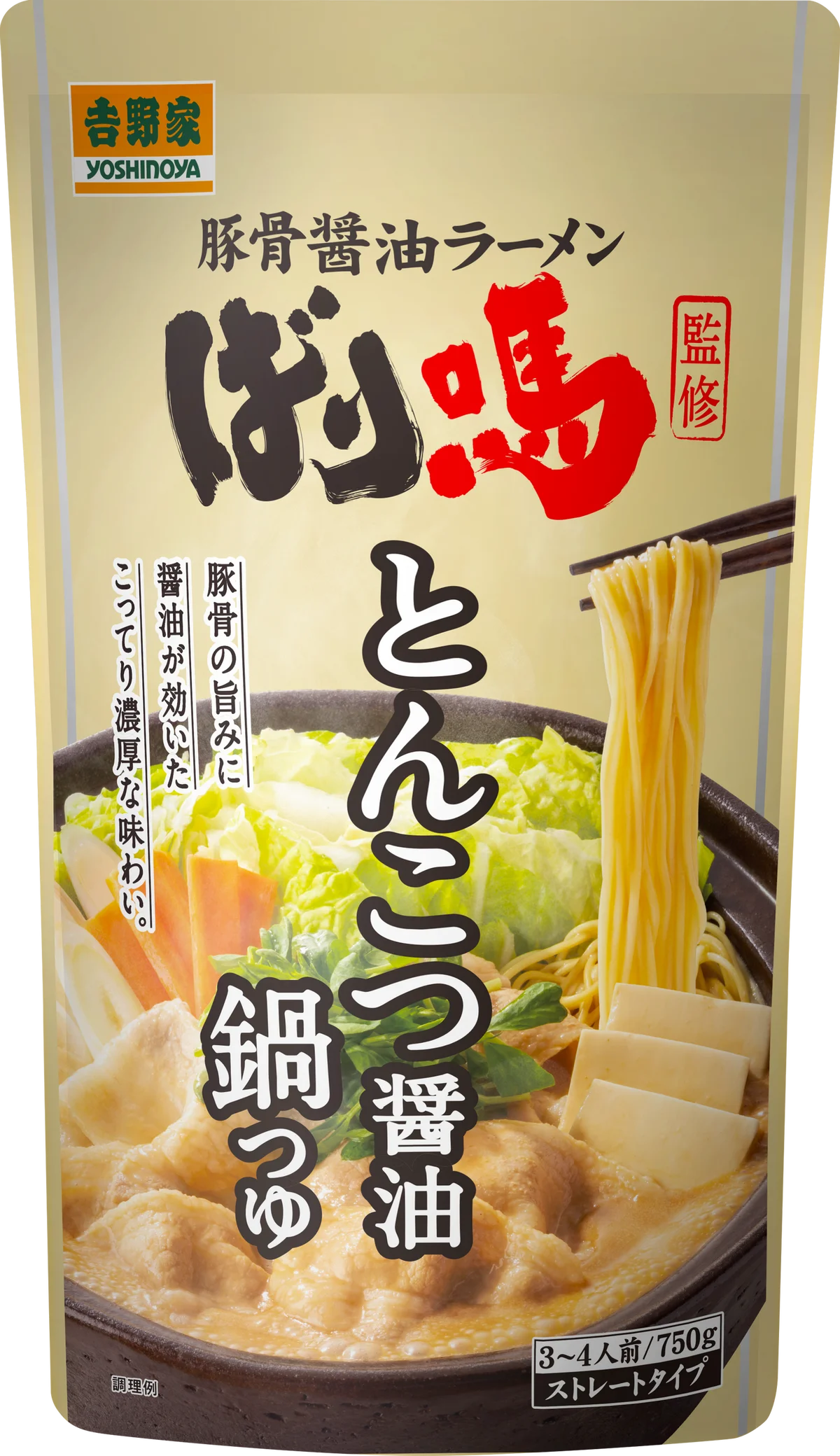 【吉野家、ラーメンブランドと初コラボレーション】吉野家公式通販ショップは本日より「ばり嗎監修とんこつ醤油鍋つゆ」、吉野家店舗は10月17日より「ばり嗎監修とんこつ醤油牛鍋膳」を販売開始 画像 3