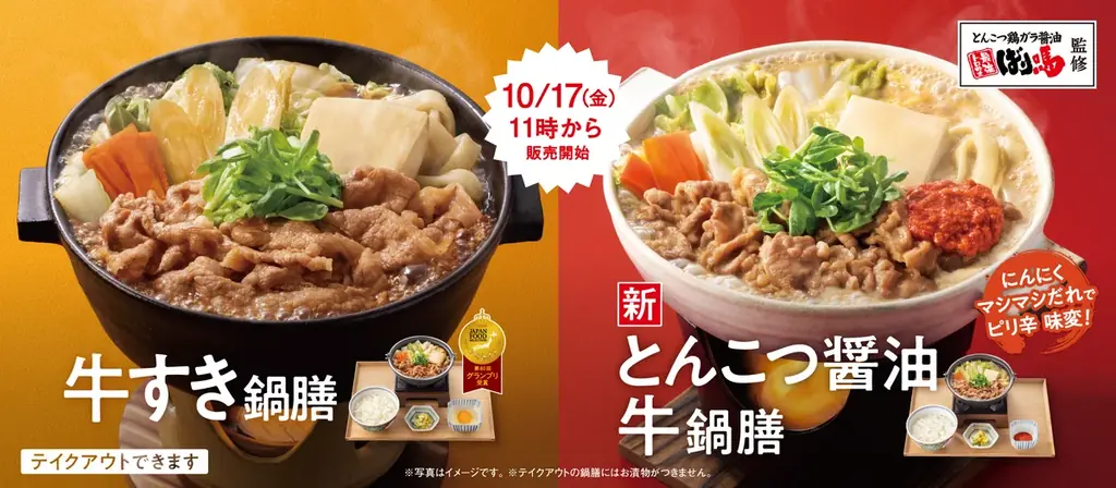 【吉野家、ラーメンブランドと初コラボレーション】吉野家公式通販ショップは本日より「ばり嗎監修とんこつ醤油鍋つゆ」、吉野家店舗は10月17日より「ばり嗎監修とんこつ醤油牛鍋膳」を販売開始 画像 4