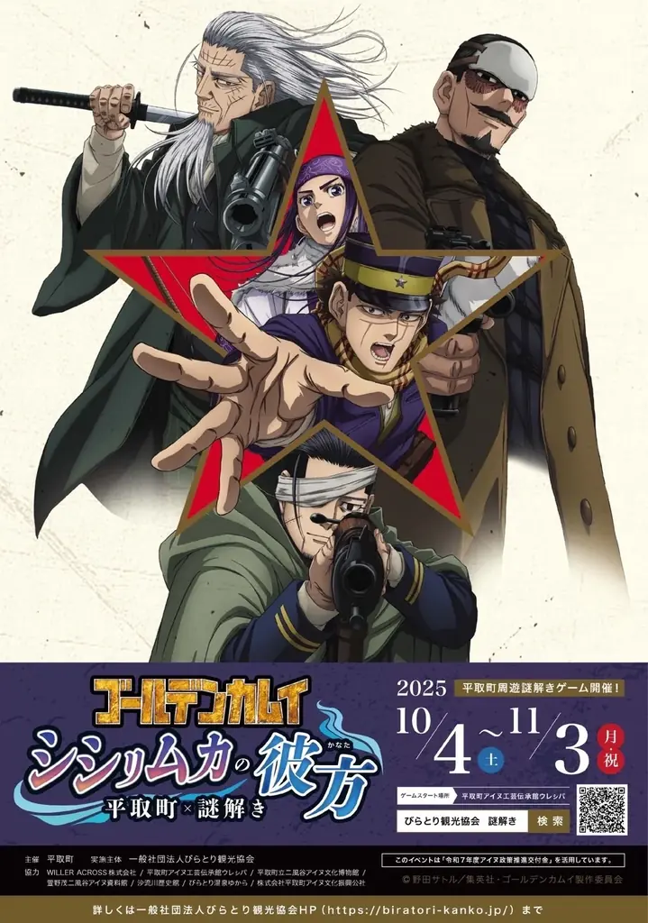 10月4日スタート　平取でゴールデンカムイ謎解き