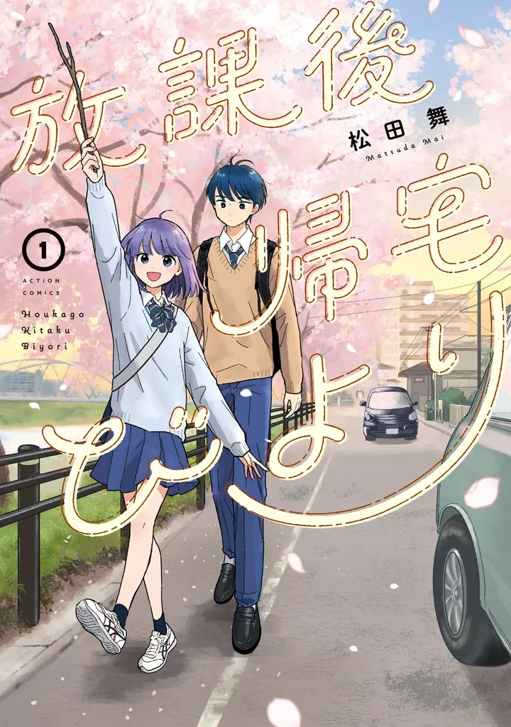 『放課後帰宅びより』が「次にくるマンガ大賞 2025」特別賞を受賞!!!! 画像 1