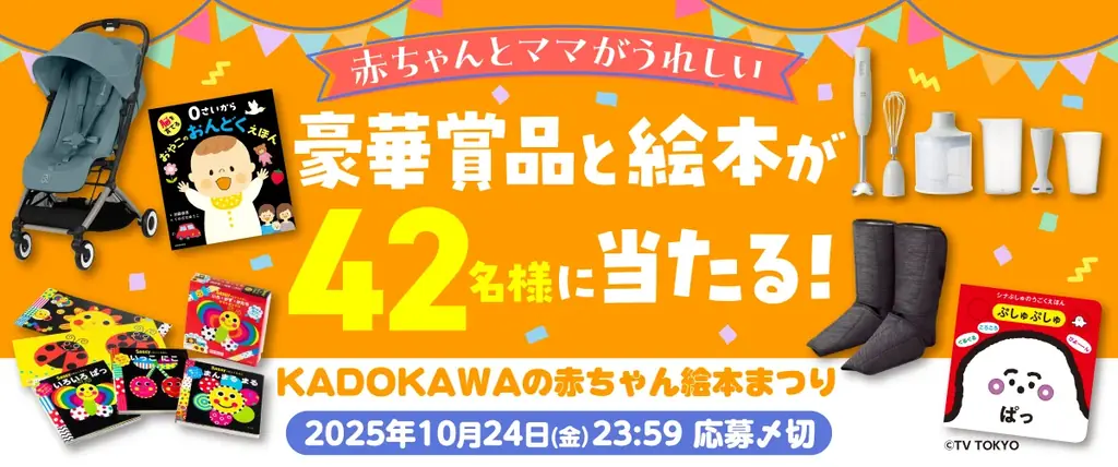 KADOKAWA赤ちゃん絵本まつり2025｜42名に絵本＆賞品