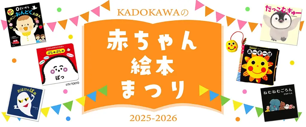 【赤ちゃんとママがうれしい】豪華賞品と絵本が42名様に当たる! 「KADOKAWAの赤ちゃん絵本まつり2025」開催中! 画像 5