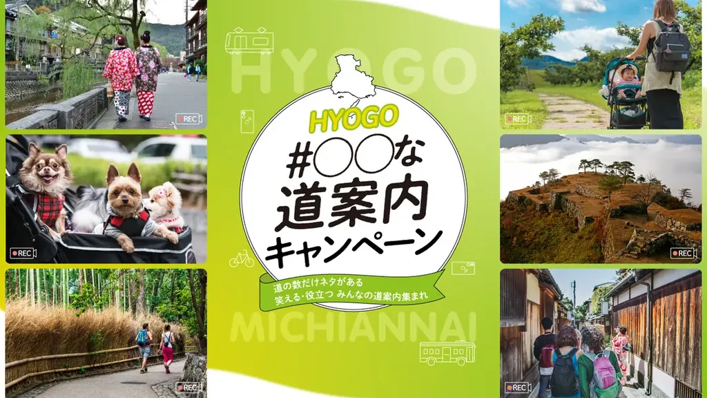 「＃ひょうご○○な道案内」動画投稿キャンペーンを開催中！ 画像 1