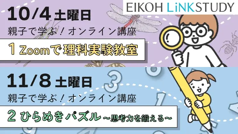 【栄光リンクスタディ】年長対象『親子で学ぶ！オンライン講座～理科実験教室・ひらめきパズル～』10月4日・11月8日開催 画像 1