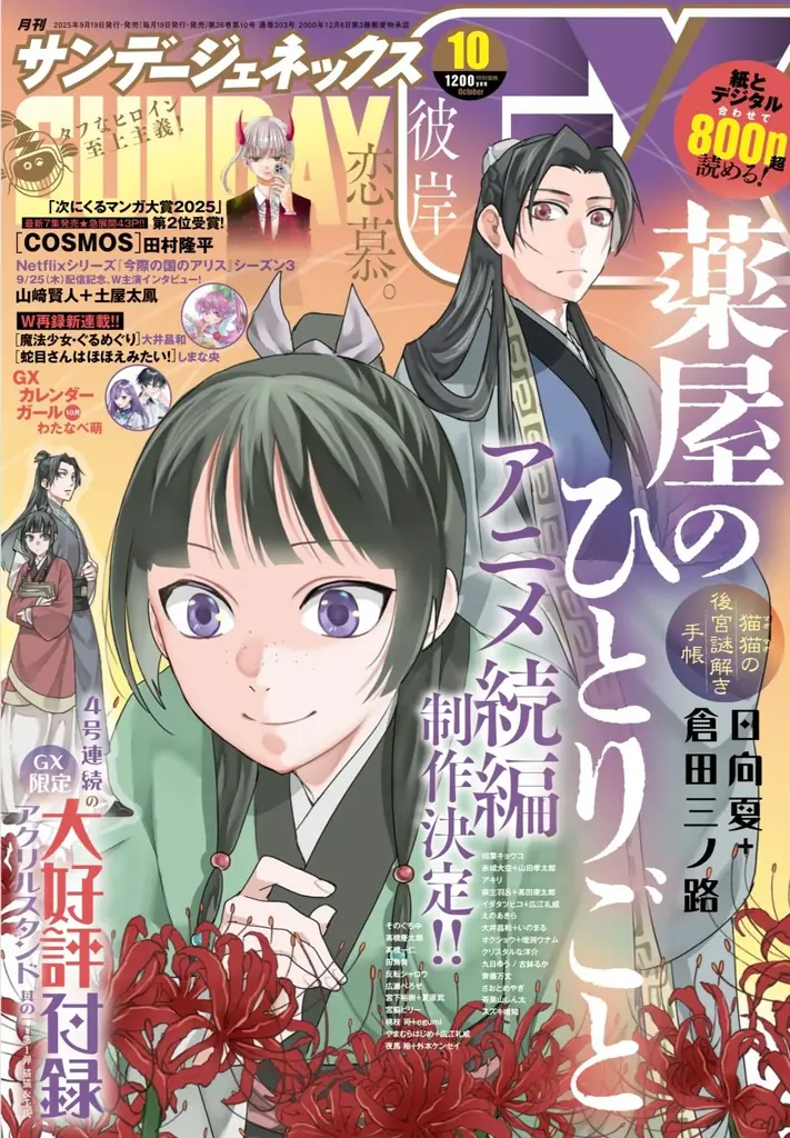 「月刊サンデーGX」10月号から4号連続で『薬屋のひとりごと』アクリルスタンド付録！ 画像 3