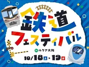 10/18-19開催 鉄道フェス2025 in ルクア大阪