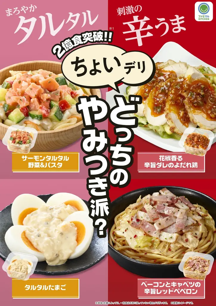 9/23発売｜ファミマ『ちょいデリ』新4品、タルタルと辛うま