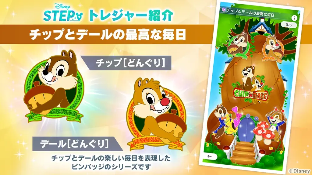 ディズニーのお散歩アプリ『Disney STEP（ディズニー ステップ）』人気キャラクター「チップ＆デール」がハーフアニバーサリーを記念して登場！ 画像 3