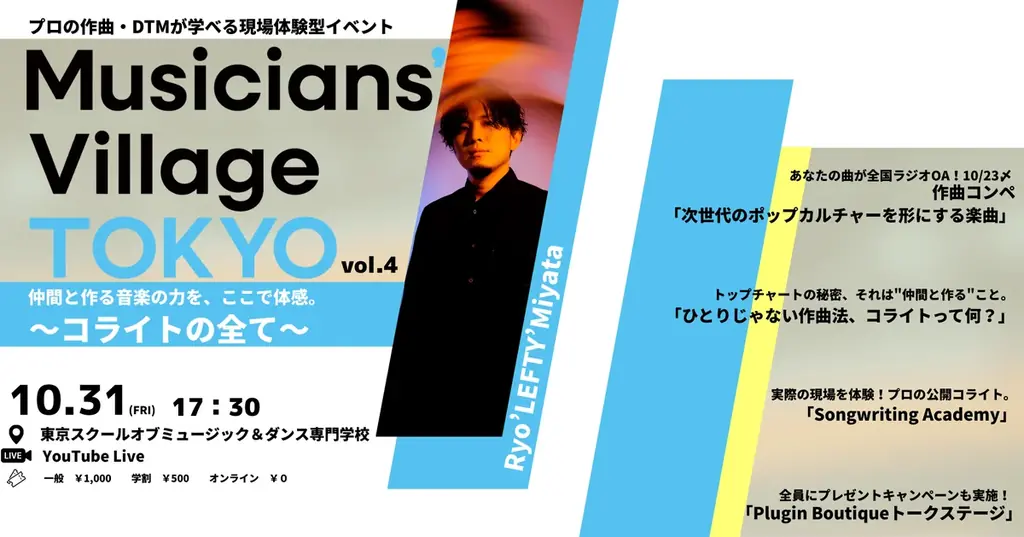 10/31開催｜コライトが学べるMV TOKYO vol.4