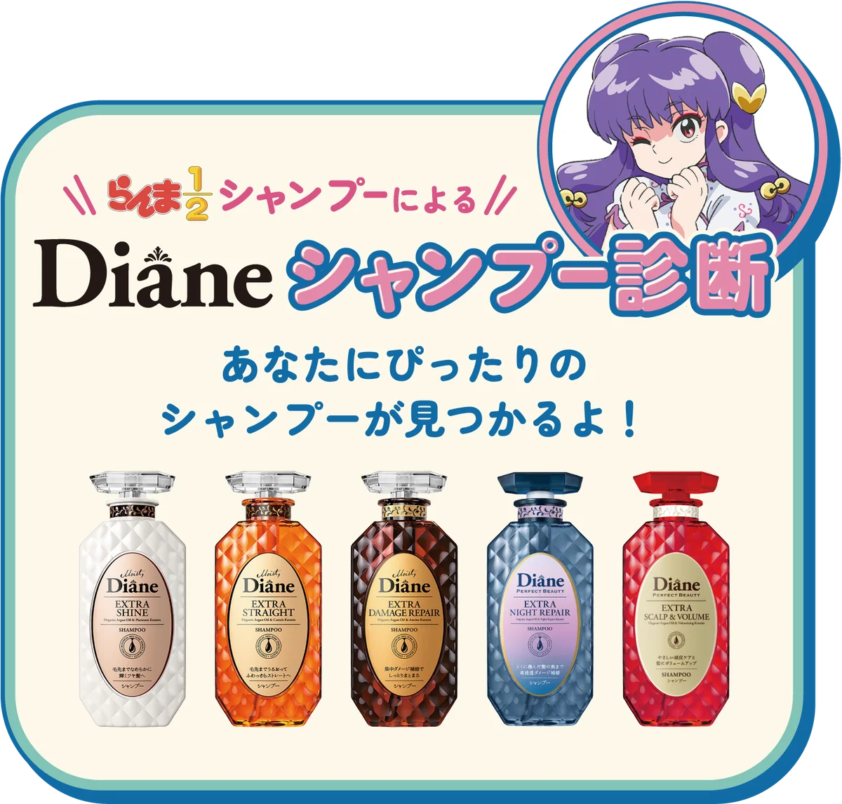 「らんま1/2」×「ダイアン」のコラボ商品が登場！ 人気キャラクター“シャンプー”がシャンプーのパッケージに！ 画像 3