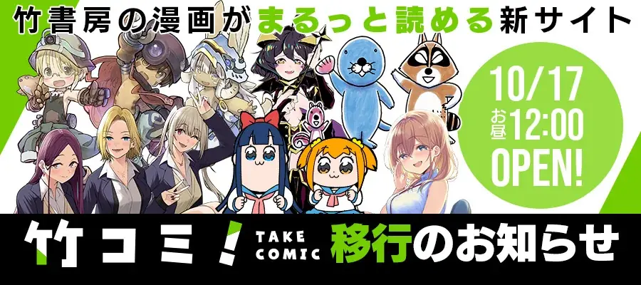 竹書房の漫画がまるっと読める新漫画サイト『竹コミ！』10月17日（金） お昼12：00 OPEN! 竹書房の現行WEBサイト移行のお知らせ 画像 1
