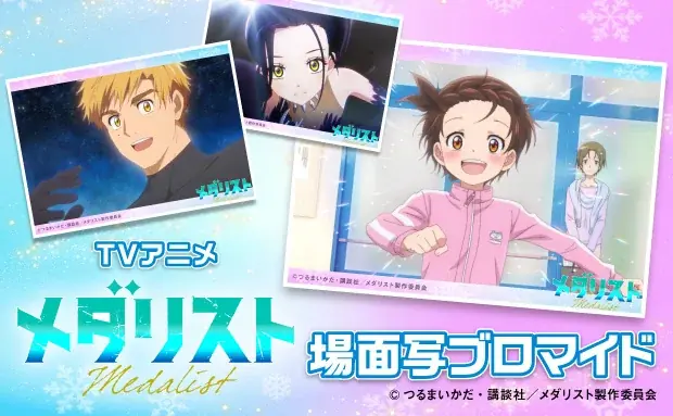 セブンで「メダリスト」場面写ブロマイド販売開始