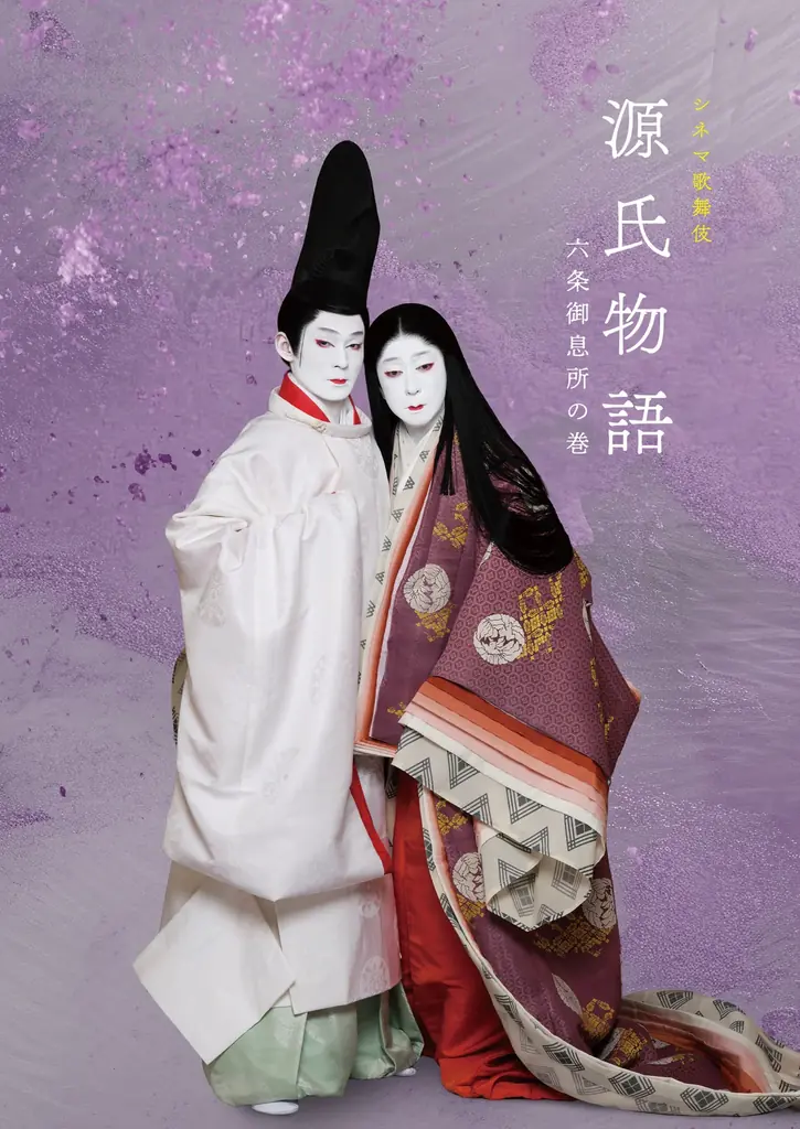 9/26公開 シネマ歌舞伎『源氏物語』公式プログラム発売へ