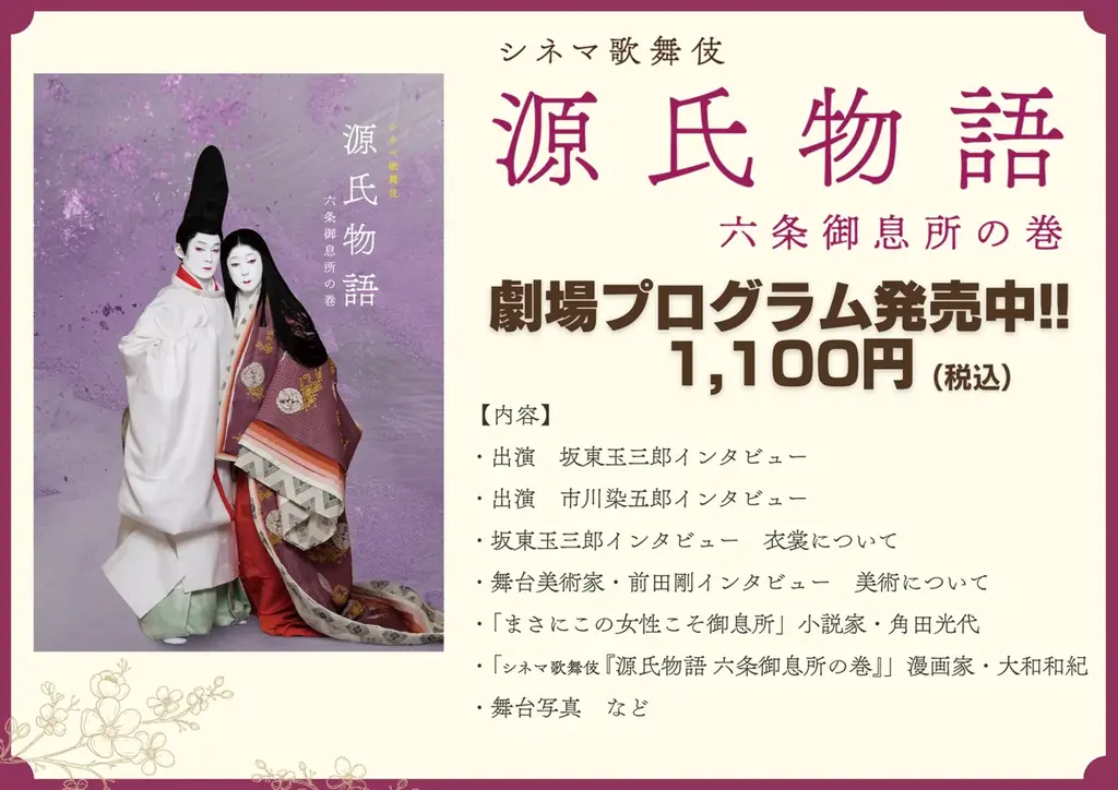【小説家・角田光代氏、漫画家・大和和紀氏からの寄稿を収録】シネマ歌舞伎『源氏物語 六条御息所の巻』プログラム発売決定！ 画像 2