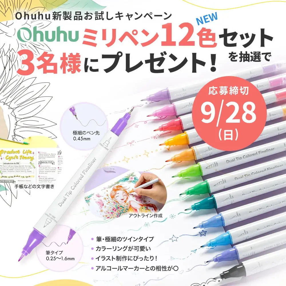 【SNSキャンペーン】Ohuhu新製品＜ミリペン12色セット＞が当たる！お試しキャンペーンを実施中！ 画像 1