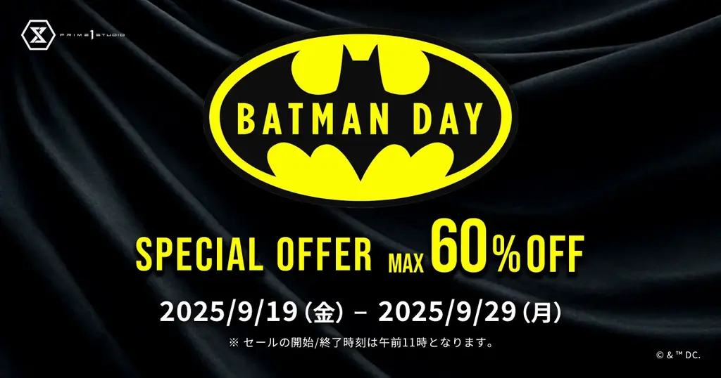 プライム１のBatman Day特価、スタチュー最大60％OFF