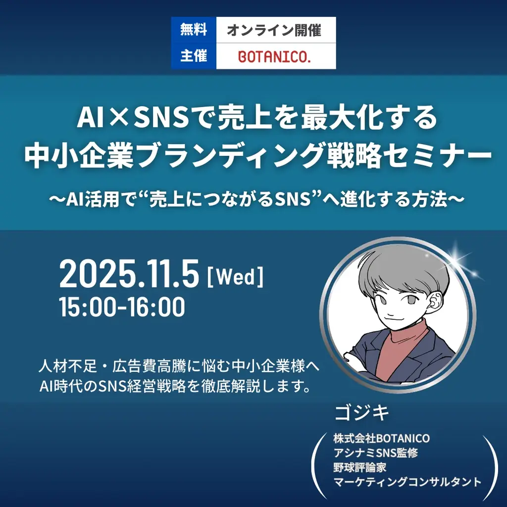 11月5日開催｜AI×SNSで売上最大化する中小企業セミナー