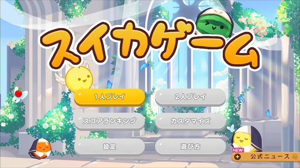 スイカゲーム®でファンタジー世界を楽しめる！？ファンタジー要素いっぱいの新作スキン4種が登場！ 画像 4