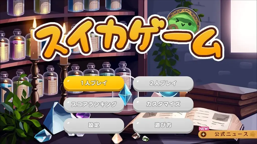 スイカゲーム®でファンタジー世界を楽しめる！？ファンタジー要素いっぱいの新作スキン4種が登場！ 画像 8