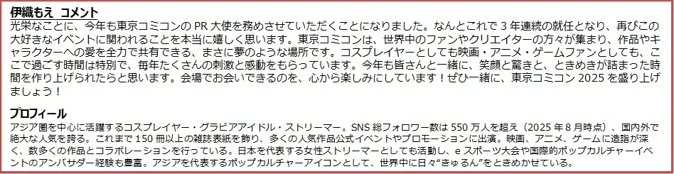 【東京コミコン2025】山本耕史氏がアンバサダーに就任！さらに伊織もえ氏がPR大使に、LiLiCo氏＆中丸雄一氏がメインMCに決定！ 画像 5