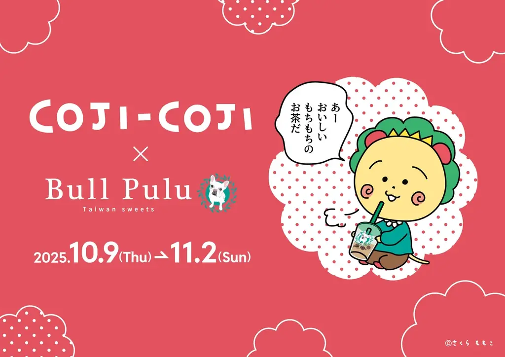 10月9日開始 コジコジ×Bull Pulu限定ドリンク＆グッズ
