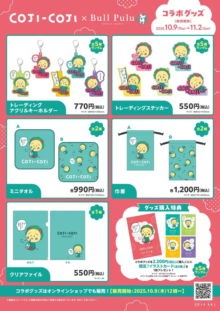 「コジコジ」とタピオカドリンクのお店「Bull Pulu」が10月9日（木）よりコラボ開催決定！ 画像 3