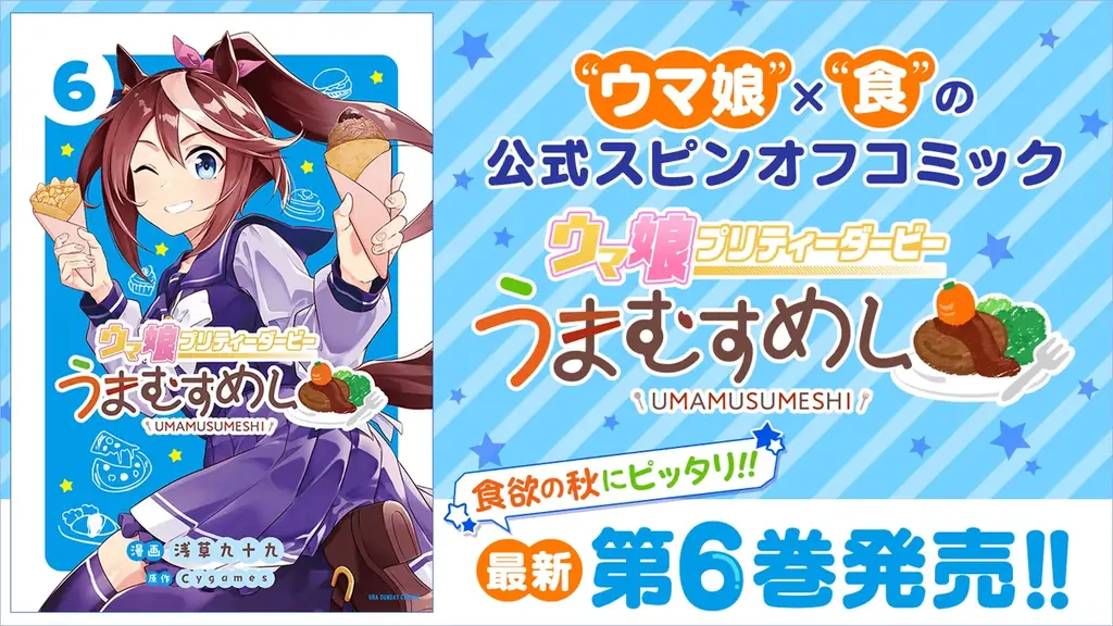 ウマ娘第6巻も発売　サイコミ9月の紙書籍6タイトル