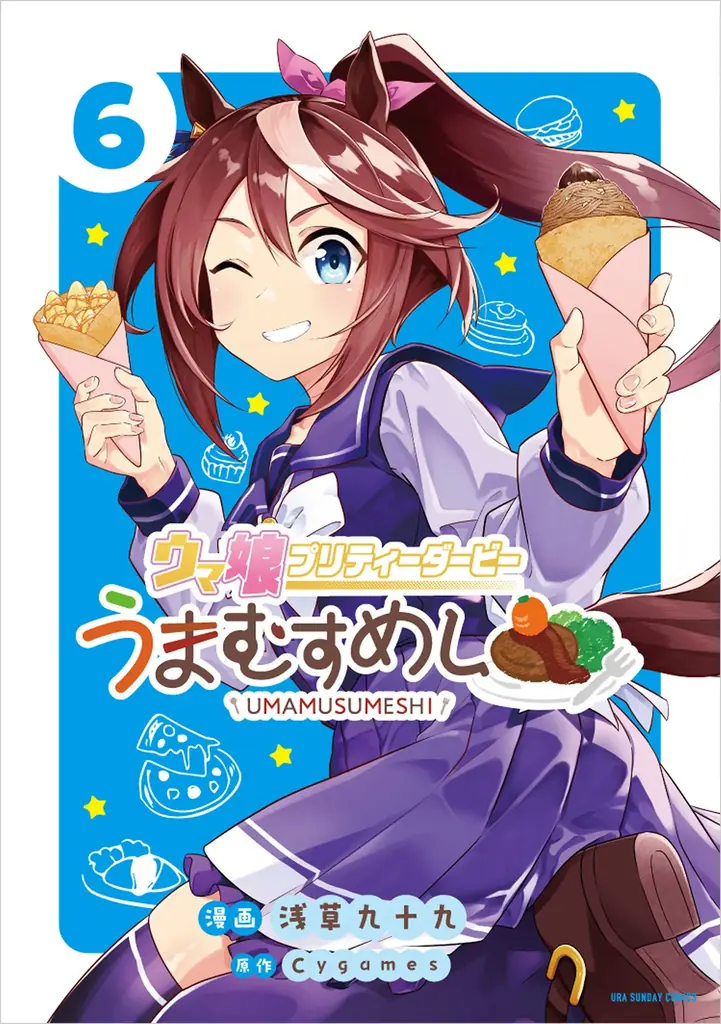食欲の秋のおともに！『ウマ娘 プリティーダービー うまむすめし』第6巻など「サイコミ」9月の最新紙書籍情報！！ 画像 2