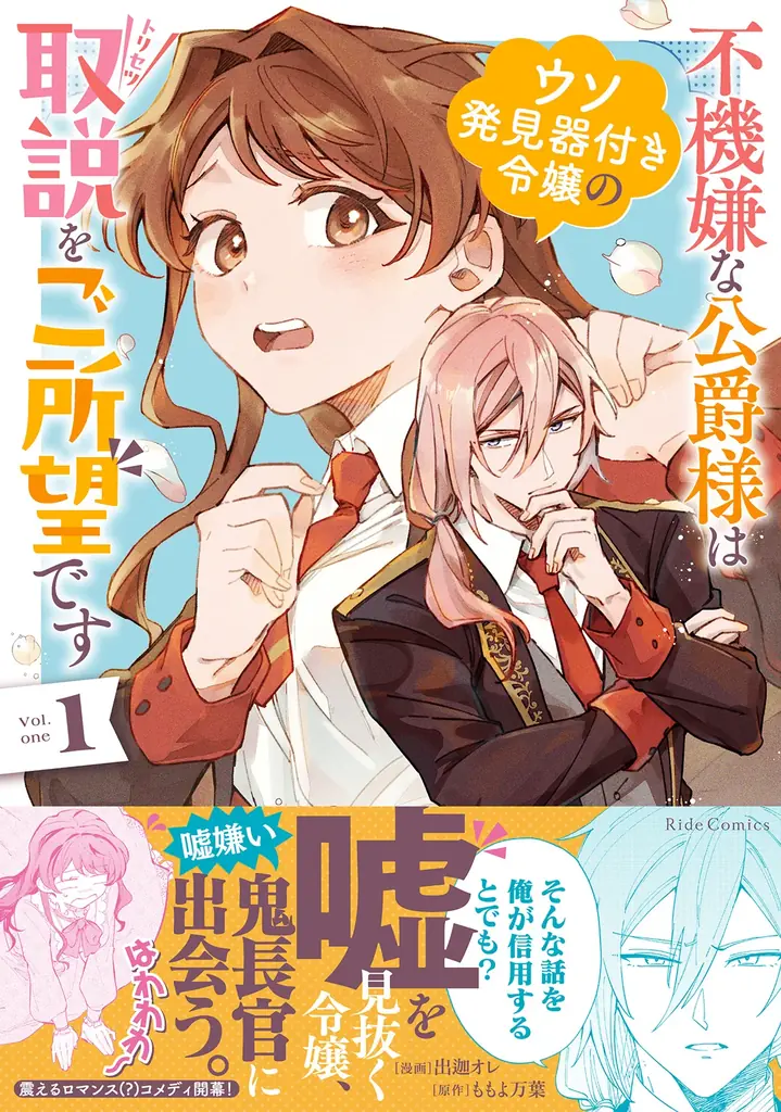 嘘を見抜く令嬢×嘘嫌い公爵 震えるロマンス(？)コメディ！『不機嫌な公爵様はウソ発見器付き令嬢の取説をご所望です 3巻』9月29日発売！両面イラストカードがもらえる特典フェアや、法人特典情報を公開！ 画像 3