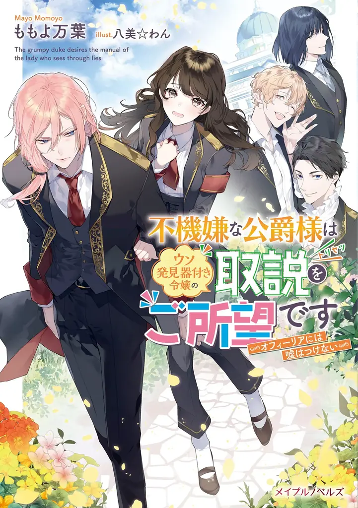 嘘を見抜く令嬢×嘘嫌い公爵 震えるロマンス(？)コメディ！『不機嫌な公爵様はウソ発見器付き令嬢の取説をご所望です 3巻』9月29日発売！両面イラストカードがもらえる特典フェアや、法人特典情報を公開！ 画像 7