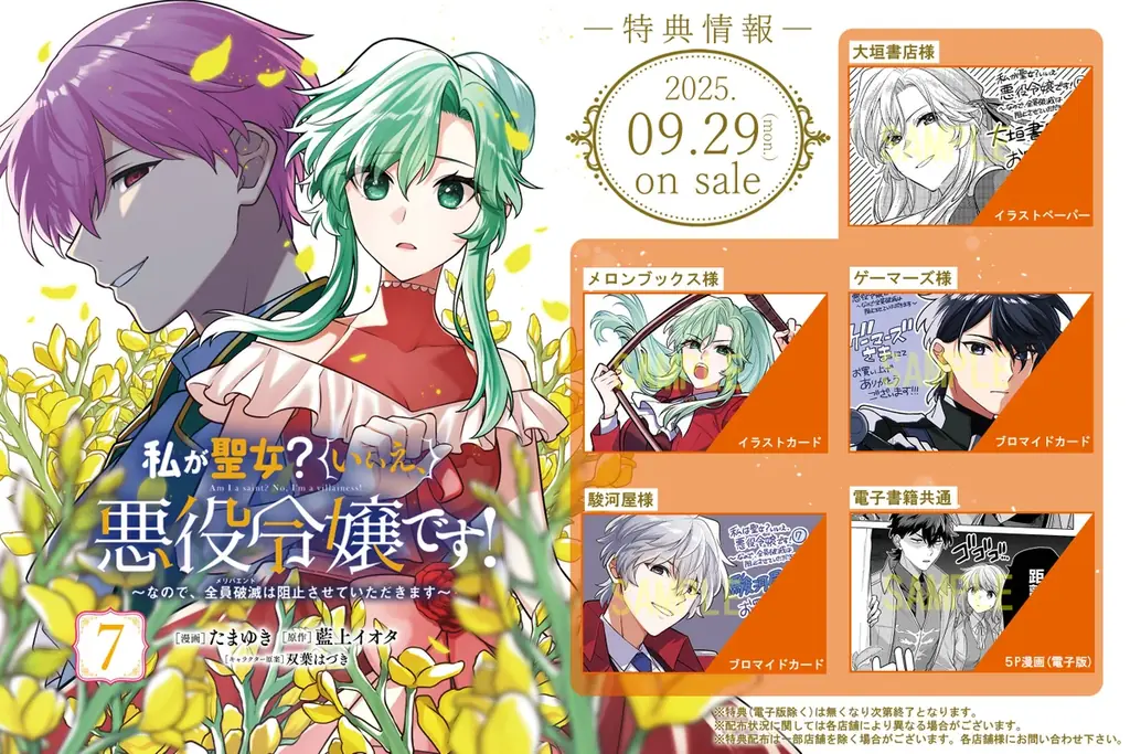 悪役令嬢のメリバ回避ラブコメディ最新刊！『私が聖女？いいえ、悪役令嬢です！～なので、全員破滅は阻止させていただきます～ 7巻』9月29日発売！法人別店舗購入特典、電子書店共通特典を公開！ 画像 2