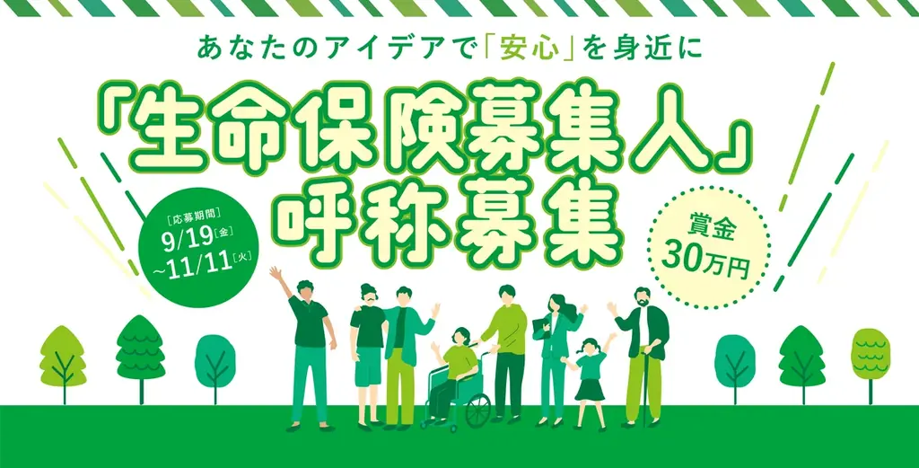 生命保険募集人の新呼称を公募、賞金30万円で広く募集