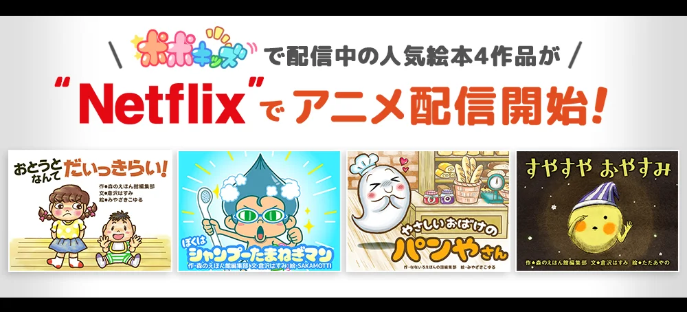 10月配信開始：ポポキッズ絵本4作がNetflixで独占配信