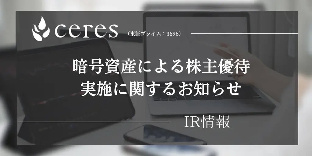 セレス、12月末基準でETH・ZPGを株主優待に