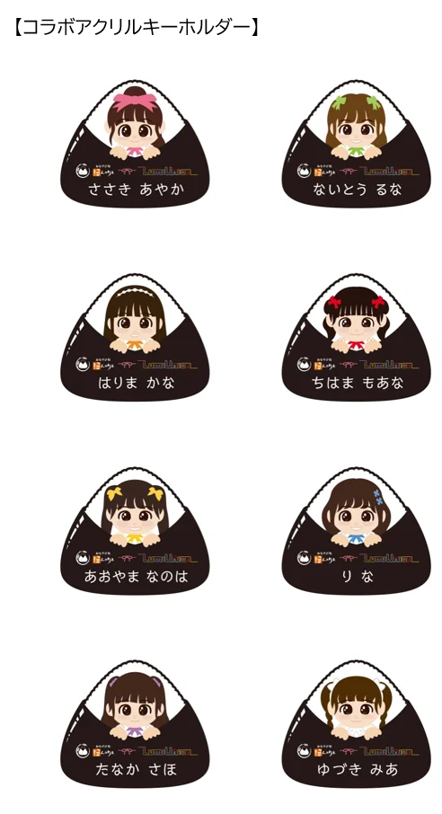 ももクロ佐々木彩夏プロデュース「LumiUnion」と“おむすび処 ほんのり屋”のコラボ第3弾！おむすび付きアクリルキーホルダーセットを10月1日より販売 画像 2