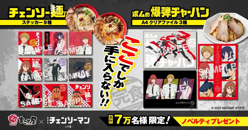 本日開幕！牛骨ラーメンまこと屋が劇場版『チェンソーマン レゼ篇』と“最狂”コラボで渋谷店をラッピング！ 画像 14