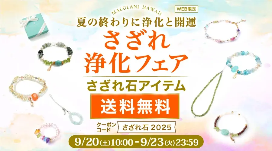 9/20開始｜マルラニハワイ さざれ石アイテム送料無料