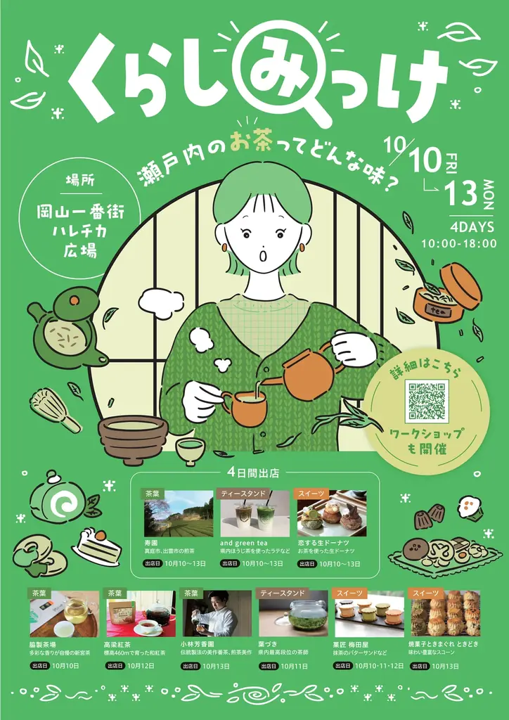瀬戸内のお茶イベント